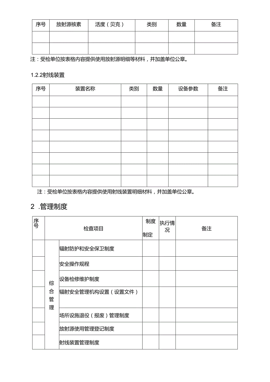 医疗机构核技术利用辐射安全和防护现场监督检查表.docx_第3页