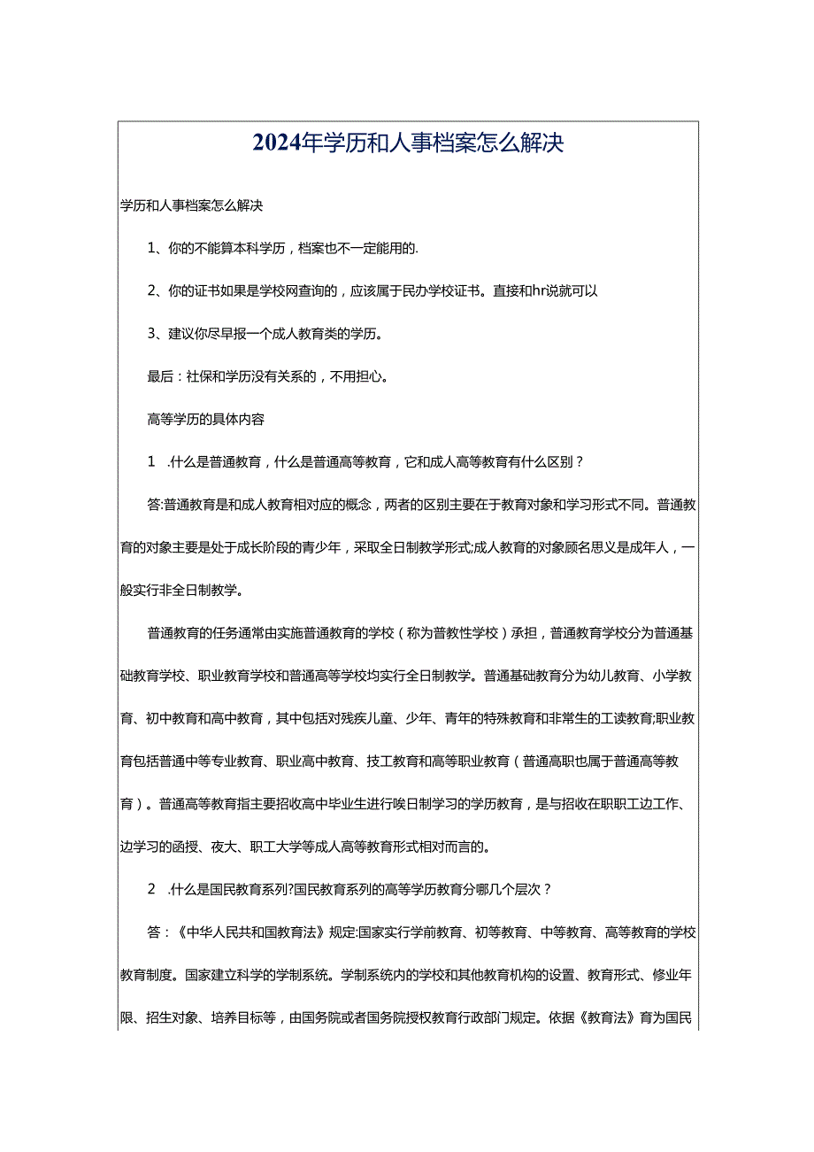 2024年学历和人事档案怎么解决.docx_第1页