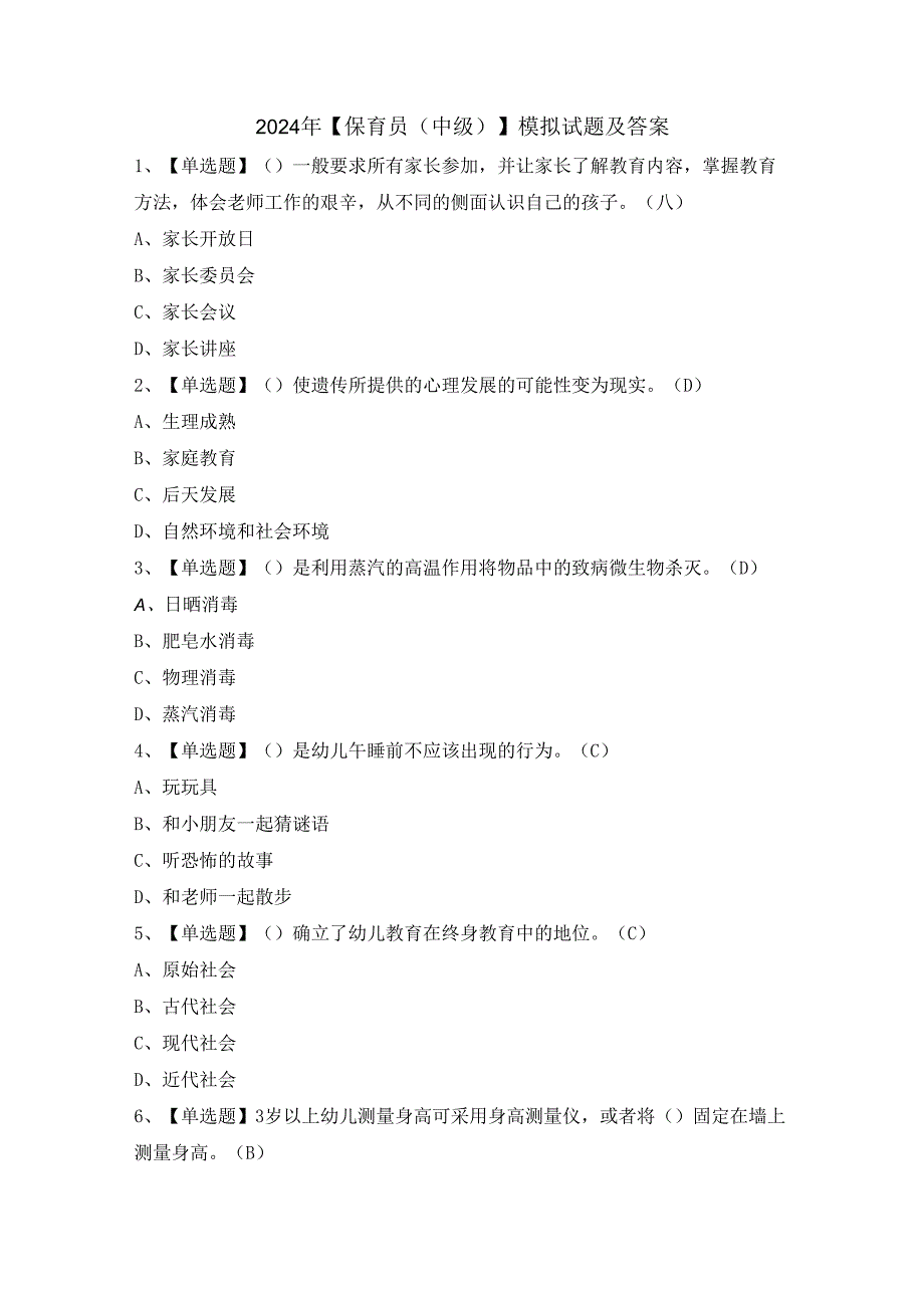 2024年【保育员（中级）】模拟试题及答案.docx_第1页