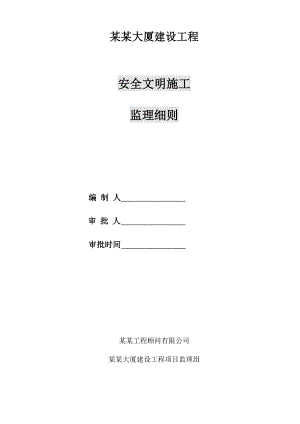 广州市越秀区东照大厦建设工程安全文明施工监理细则.doc