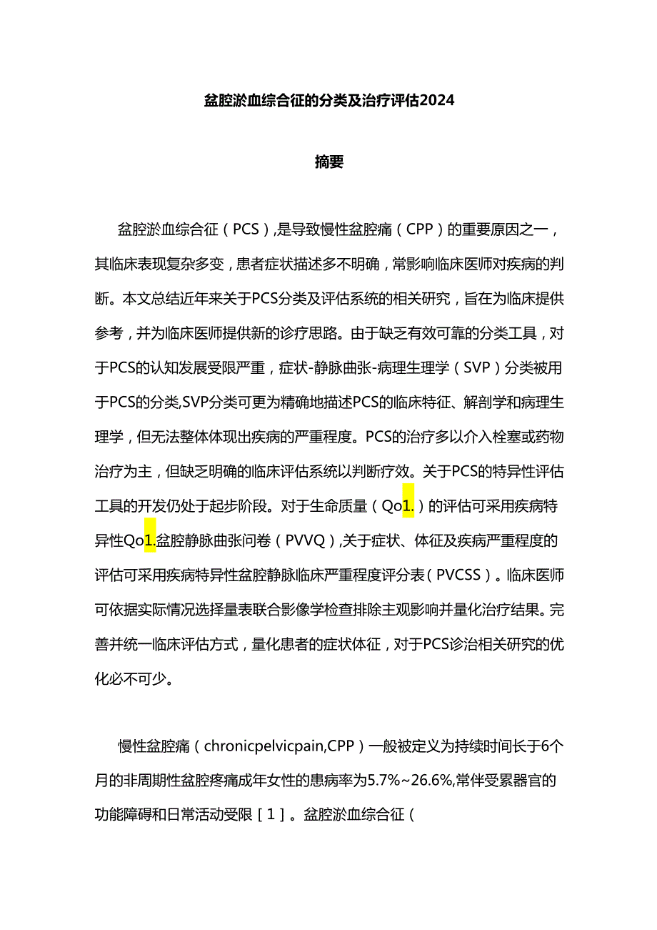 盆腔淤血综合征的分类及治疗评估2024.docx_第1页