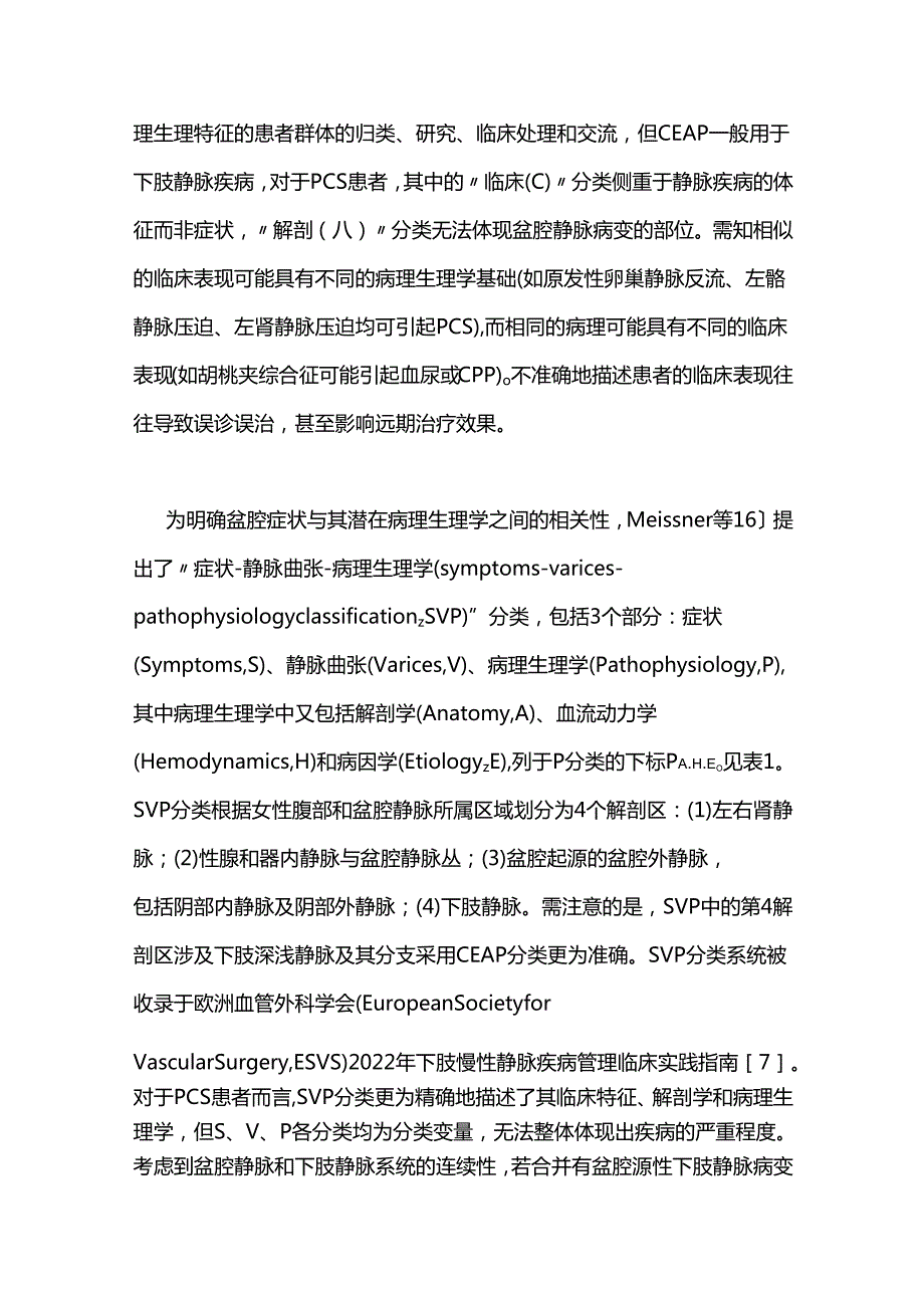 盆腔淤血综合征的分类及治疗评估2024.docx_第3页