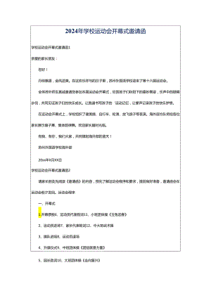 2024年学校运动会开幕式邀请函.docx