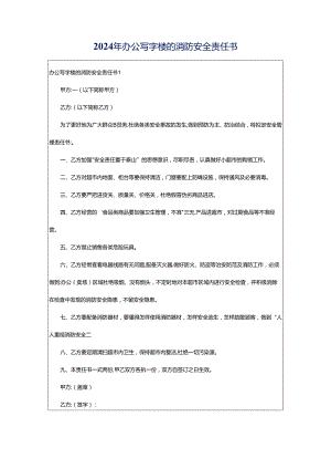 2024年办公写字楼的消防安全责任书.docx