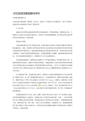 4万亿投资计划回顾与评价.docx