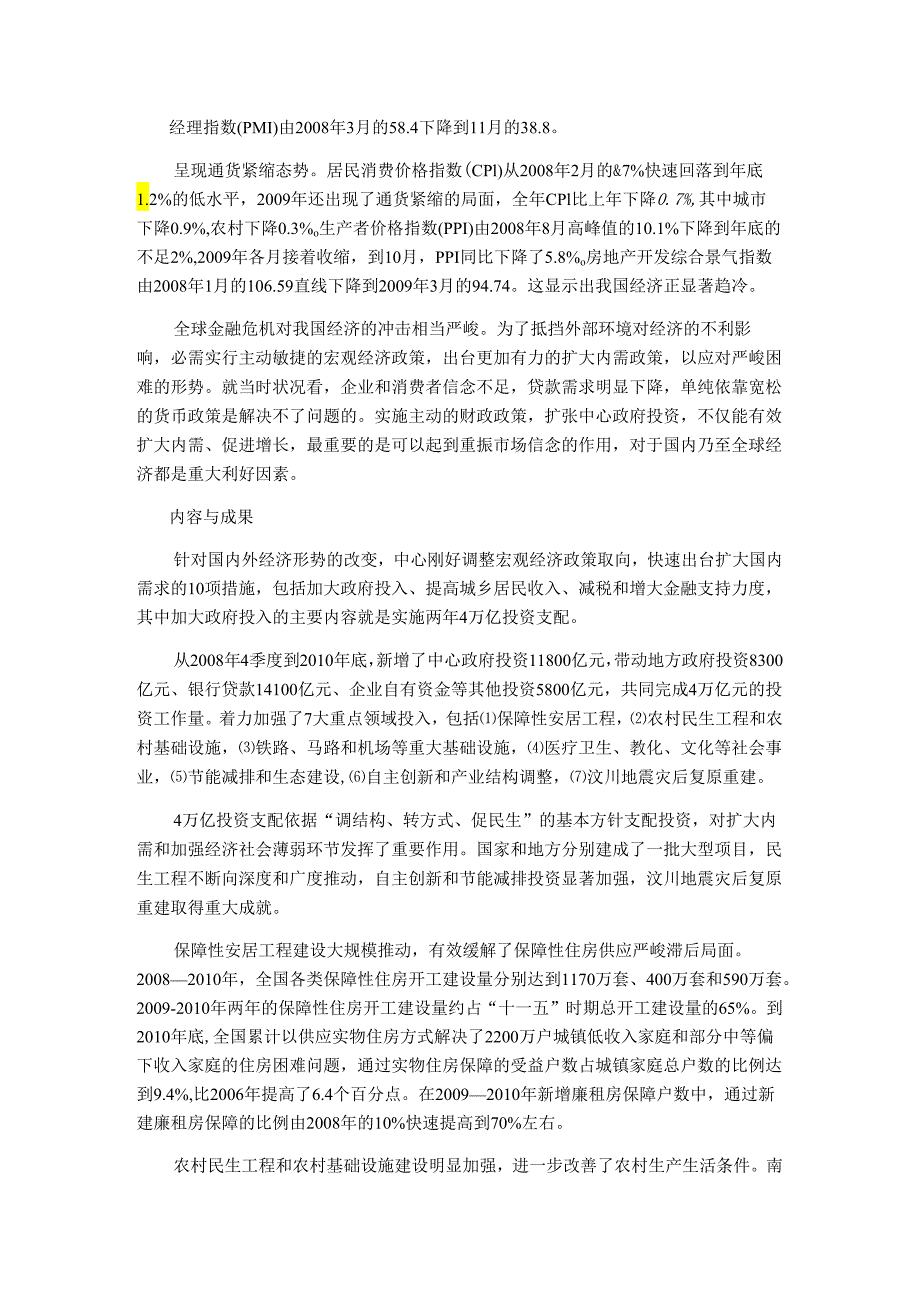 4万亿投资计划回顾与评价.docx_第2页