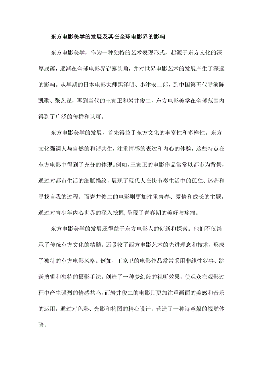 东方电影美学视角下王家卫与岩井俊二影像风格比较.docx_第3页