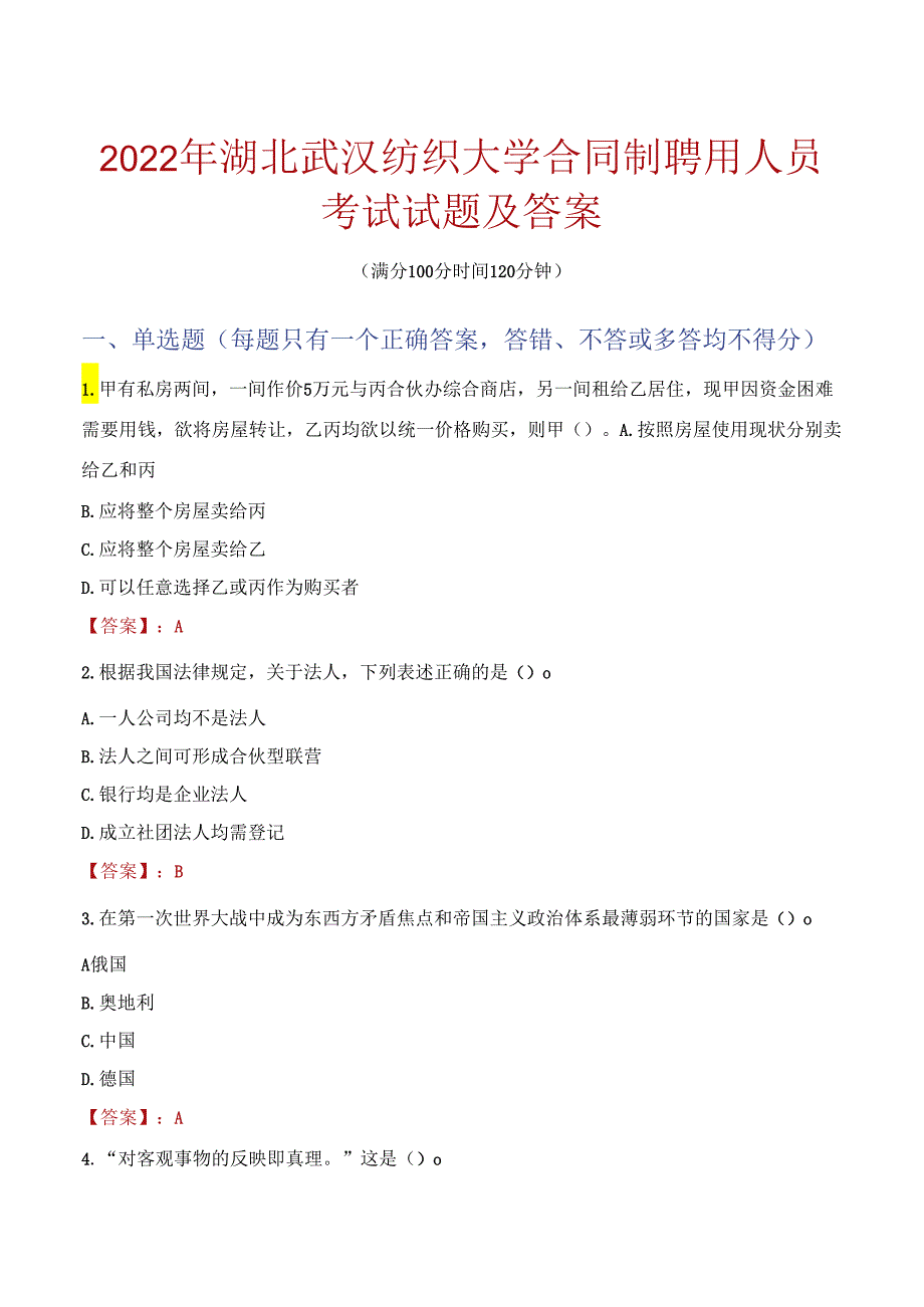 2022年湖北武汉纺织大学合同制聘用人员考试试题及答案.docx_第1页