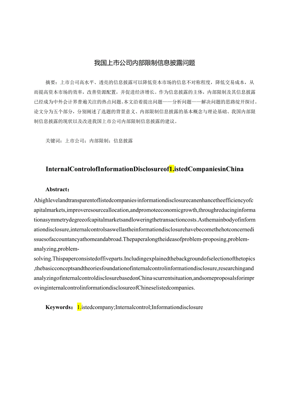 3-论文(我国上市公司内部控制信息披露问题).docx_第1页