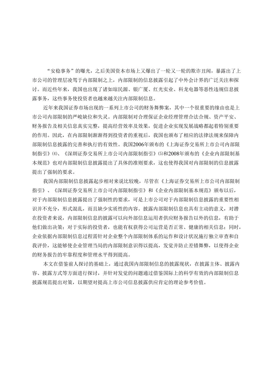 3-论文(我国上市公司内部控制信息披露问题).docx_第3页