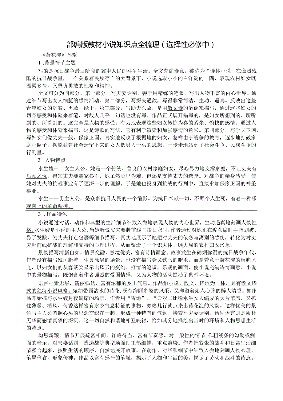 部编版小说知识点全梳理（选择性必修中）.docx_第1页