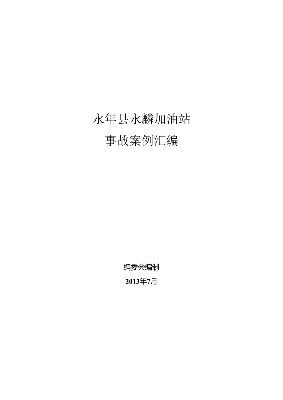 2、加油站事故案例.docx_第1页