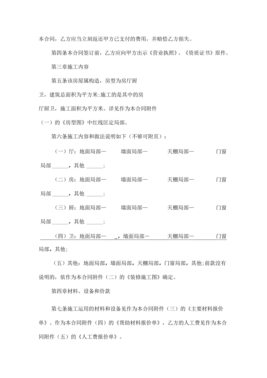 20xx正规装修合同范本精选3篇.docx_第2页