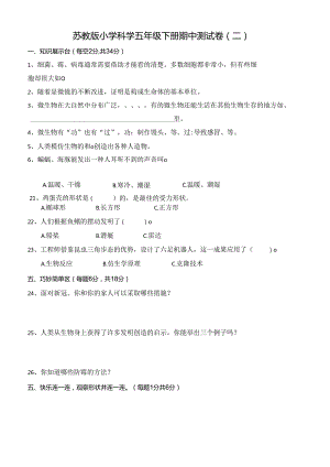 苏教版小学科学五年级下册期中测试卷(二)及答案.docx