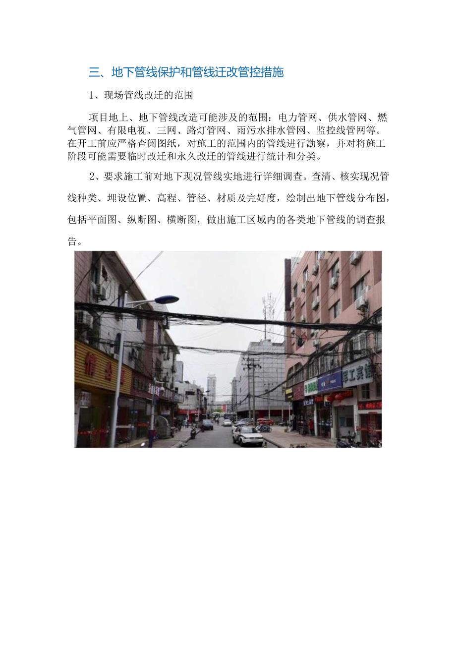 地下管线保护和管线迁改管控措施.docx_第1页