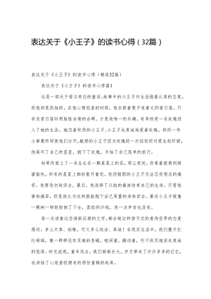 表达关于《小王子》的读书心得（32篇）.docx