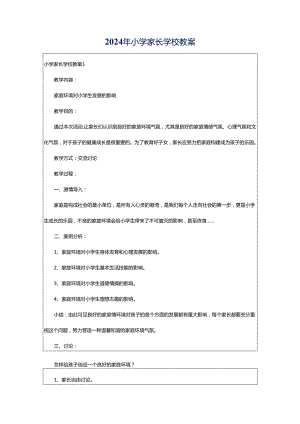 2024年小学家长学校教案.docx