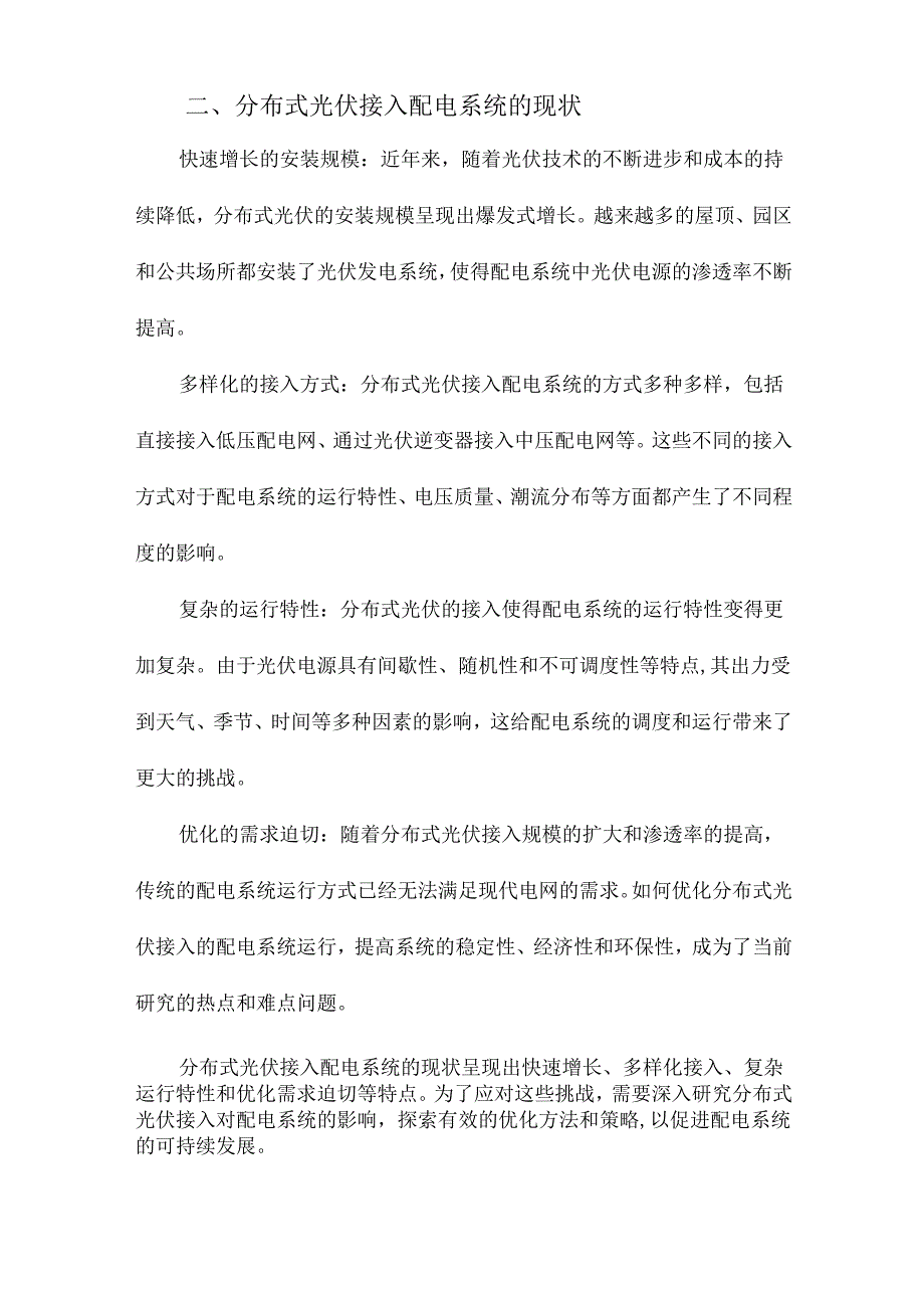 分布式光伏接入的配电系统运行优化研究.docx_第2页