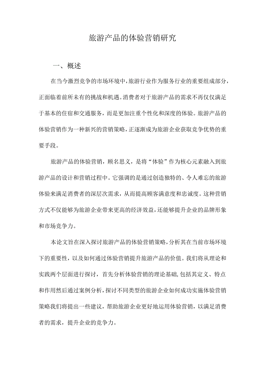 旅游产品的体验营销研究.docx_第1页