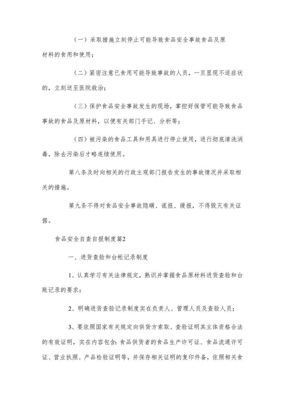 食品安全自查自报制度.docx_第2页