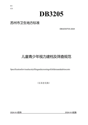 儿童青少年视力建档及筛查规范.docx