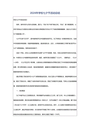 2024年学校七夕节活动总结.docx