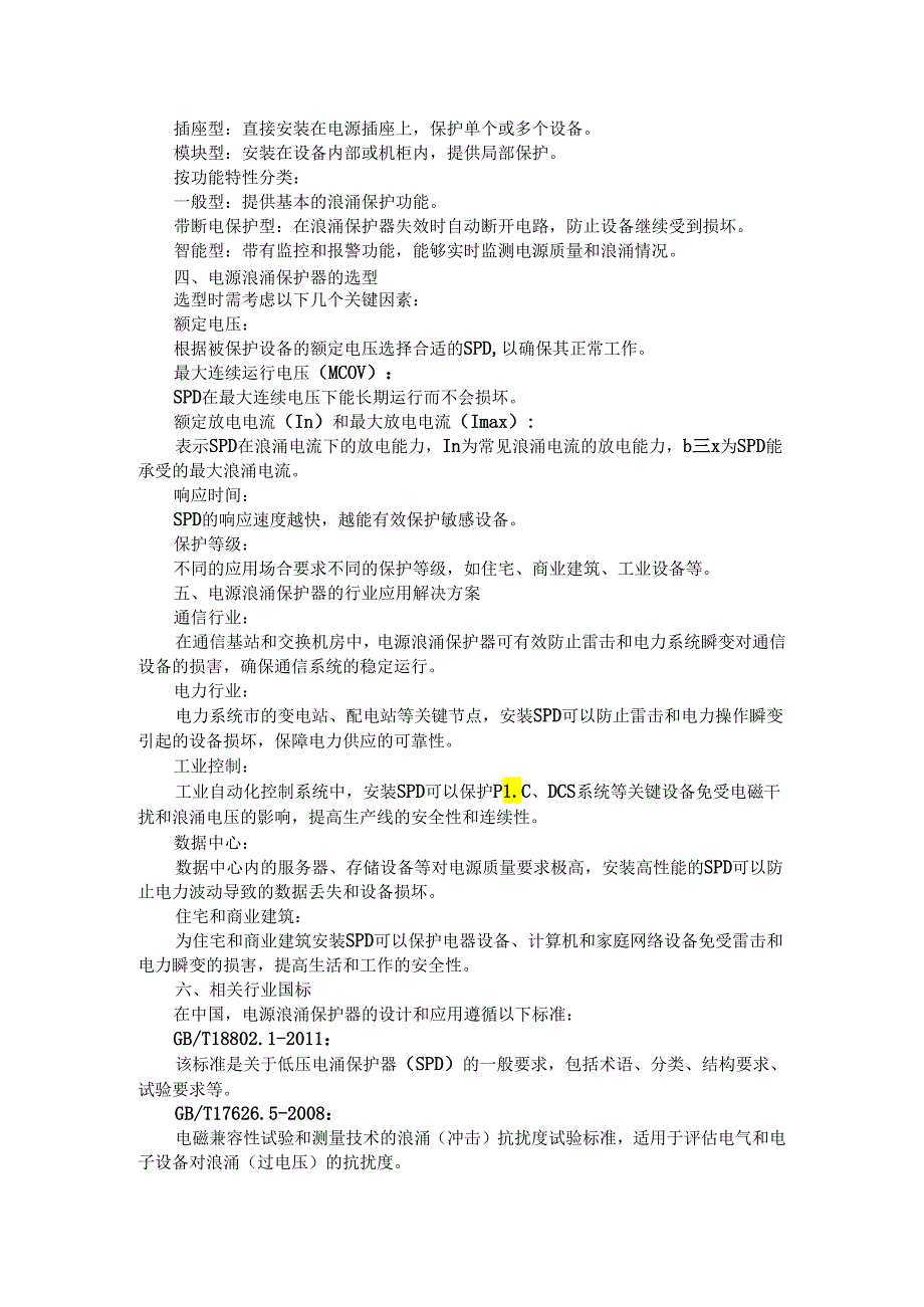 电源浪涌保护器：作用、原理与行业应用.docx_第2页