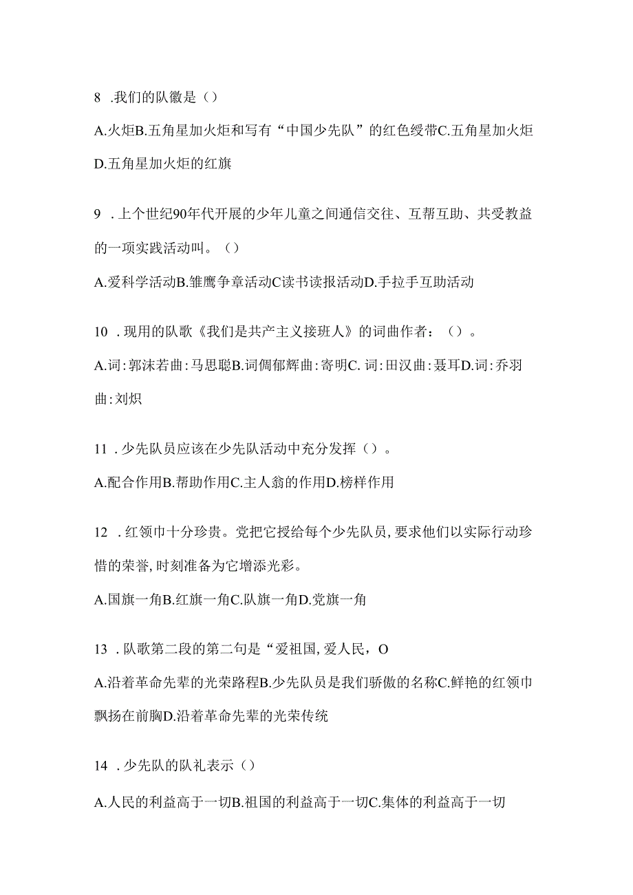 2024年全国少先队知识竞赛练习题及答案.docx_第2页