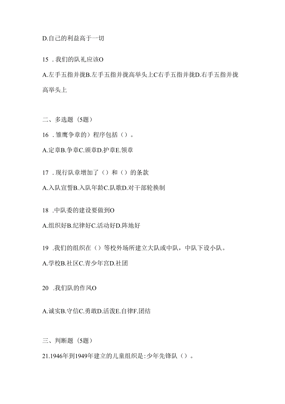 2024年全国少先队知识竞赛练习题及答案.docx_第3页