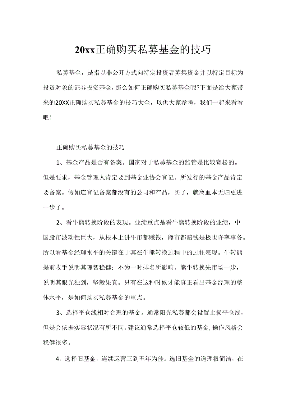 20xx正确购买私募基金的技巧.docx_第1页