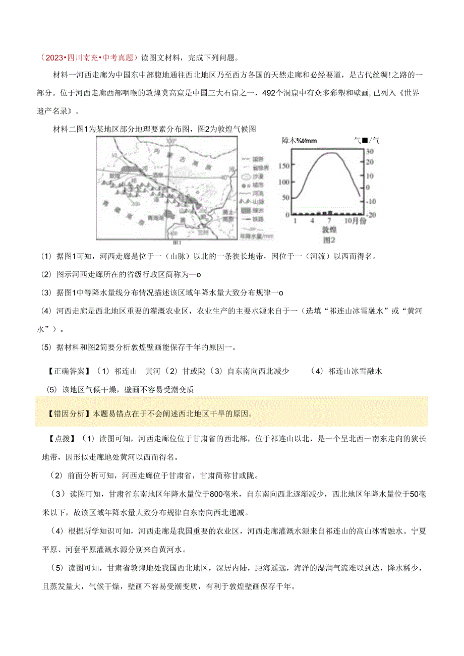 易错点14 西北地区与青藏地区（8错3混+1个误区）（解析版）.docx_第3页