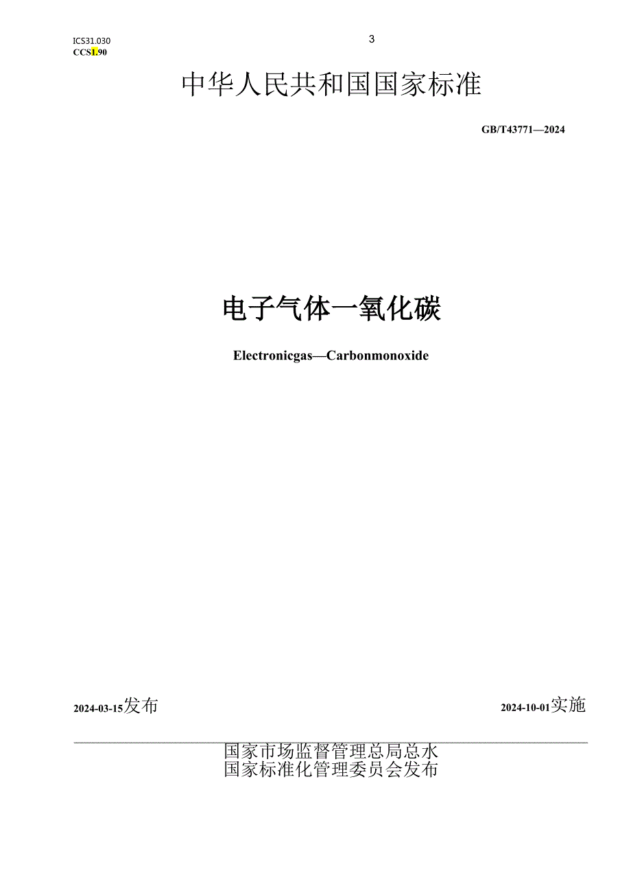 GB_T43771-2024电子气体一氧化碳.docx_第1页