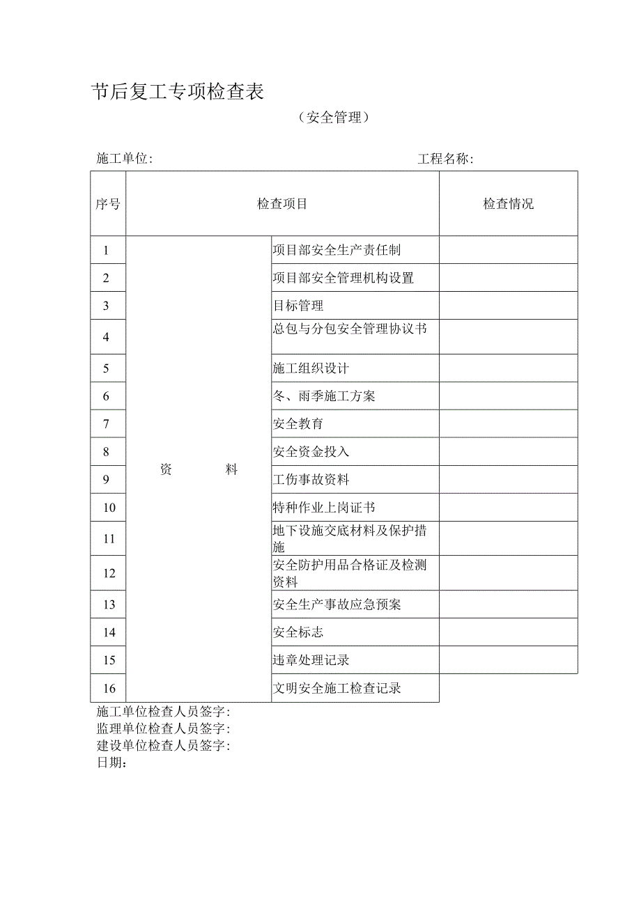 节后复工专项检查表(安全管理).docx_第1页