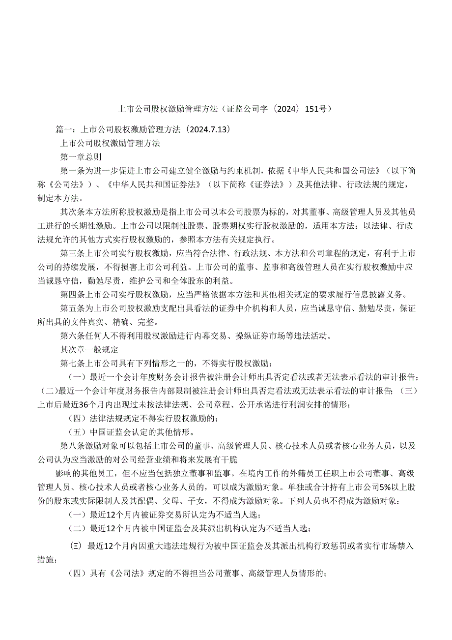 上市公司股权激励管理办法(证监公司字〔2024〕151号).docx_第1页