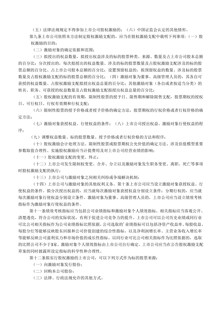 上市公司股权激励管理办法(证监公司字〔2024〕151号).docx_第2页