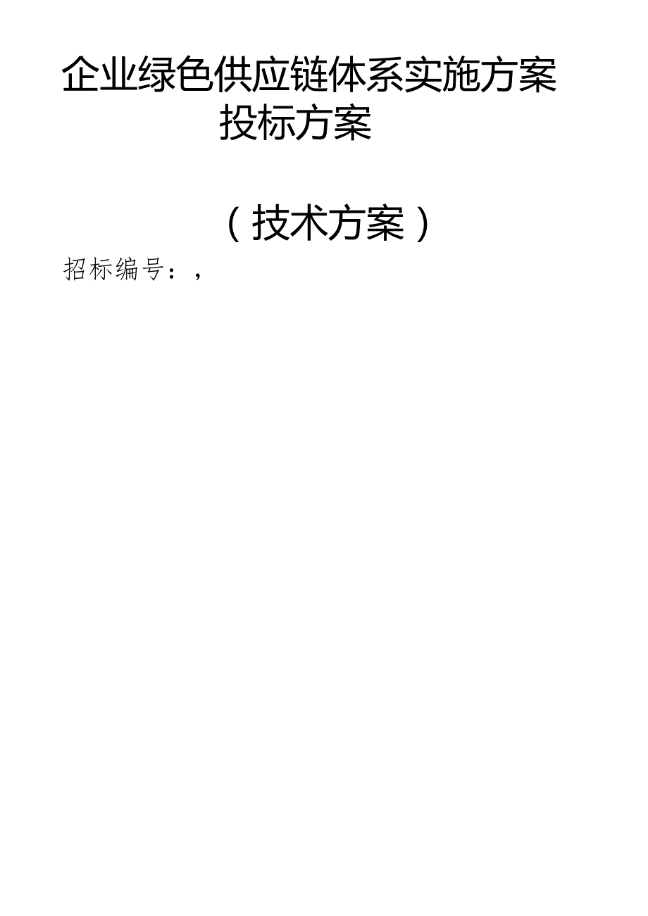 企业绿色供应链体系实施方案（技术方案）.docx_第1页