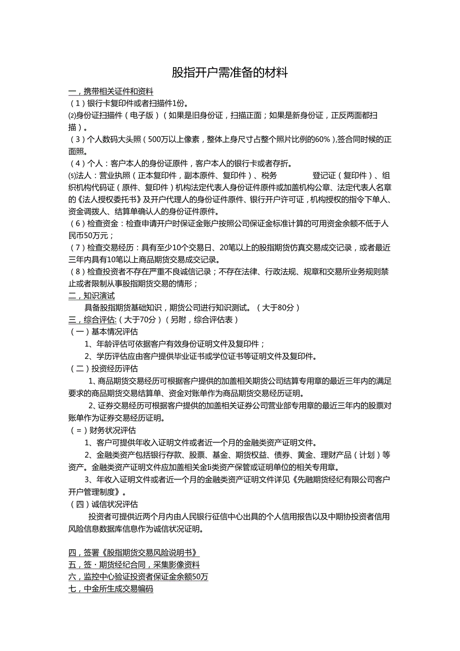 股指开户需准备的材料.docx_第1页