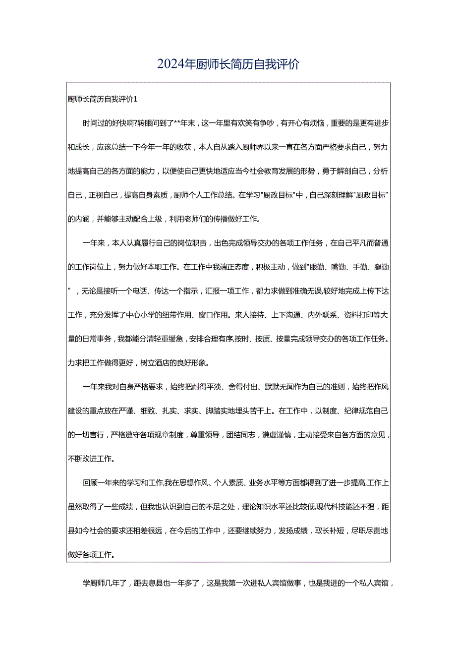 2024年厨师长简历自我评价.docx_第1页