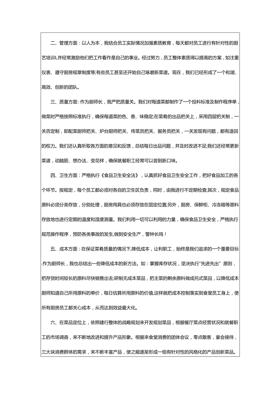 2024年厨师长简历自我评价.docx_第3页