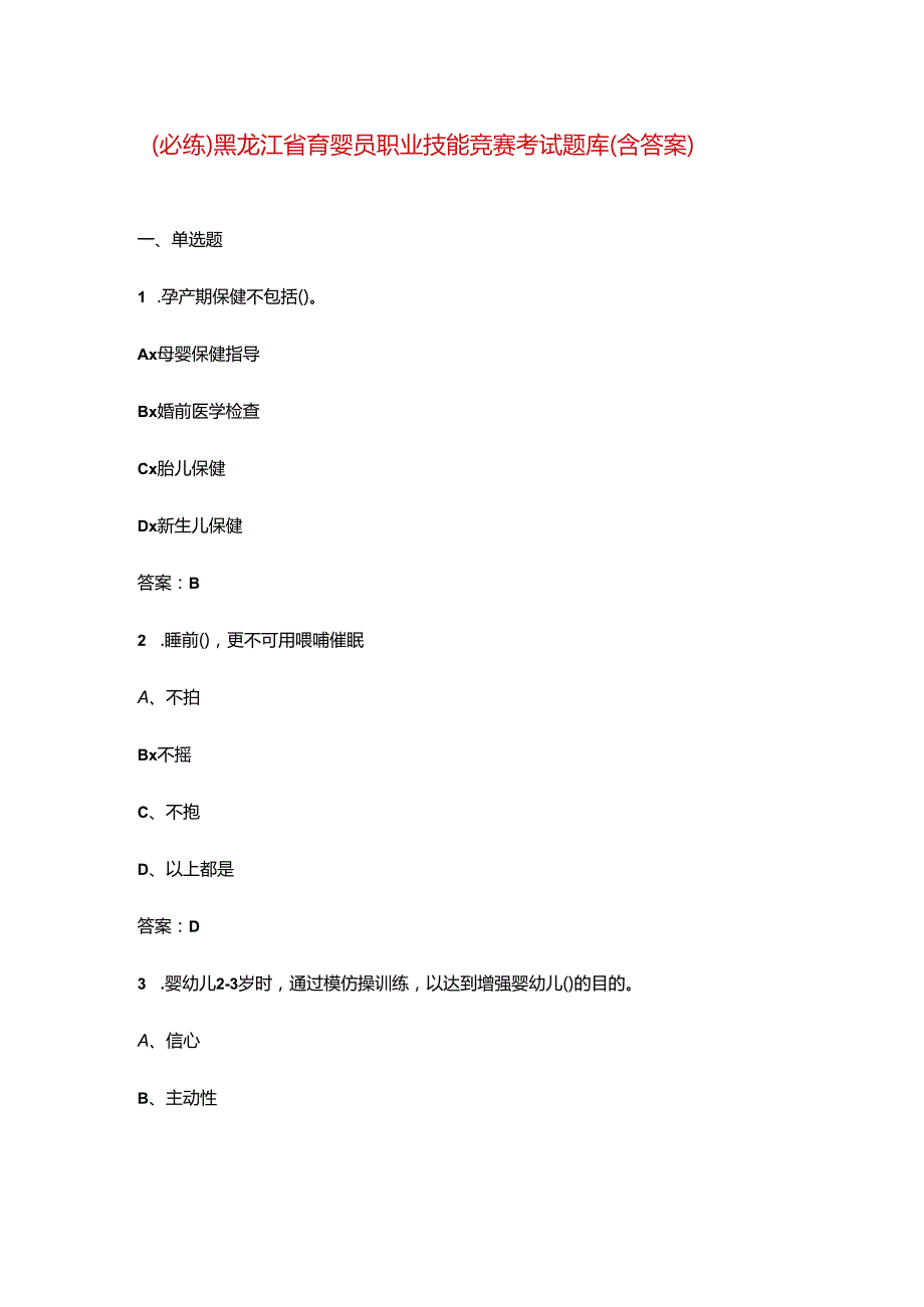 （必练）黑龙江省育婴员职业技能竞赛考试题库（含答案）.docx_第1页