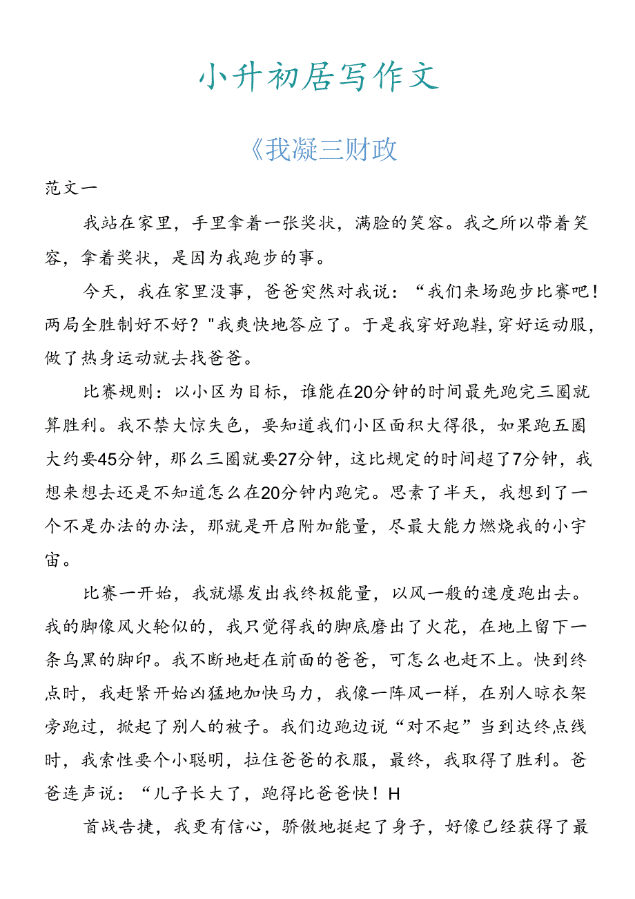 小升初必写作文 《我品尝到了成功的喜悦》范文.docx_第1页