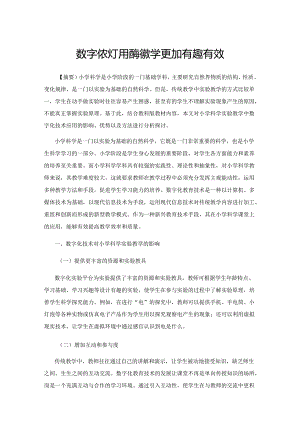 数字化技术使实验教学更加有趣有效.docx