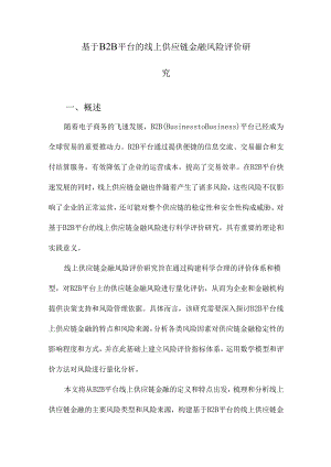 基于B2B平台的线上供应链金融风险评价研究.docx