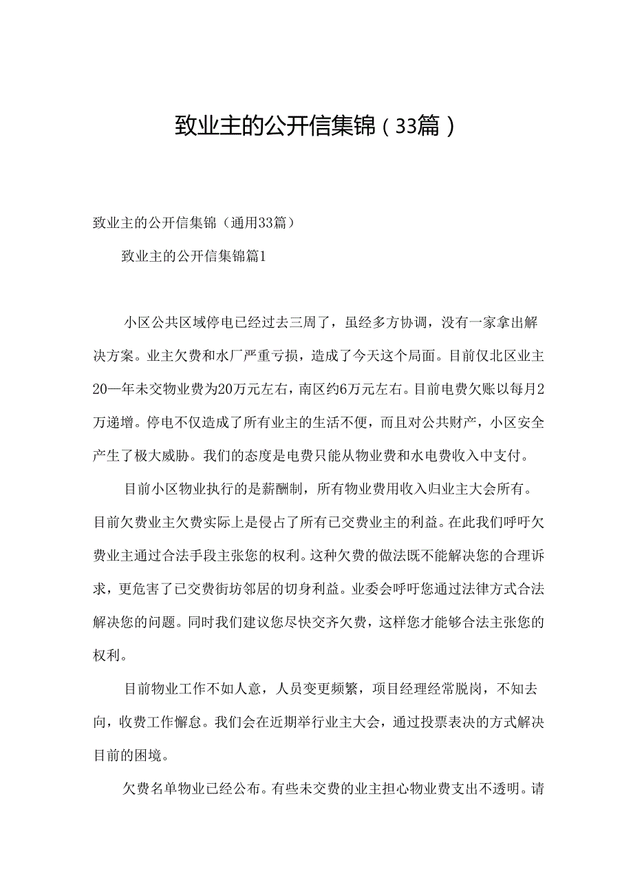 致业主的公开信集锦（33篇）.docx_第1页