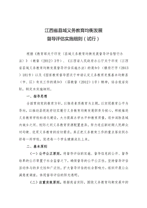 X省县域义务教育均衡发展督导评估实施细则.docx