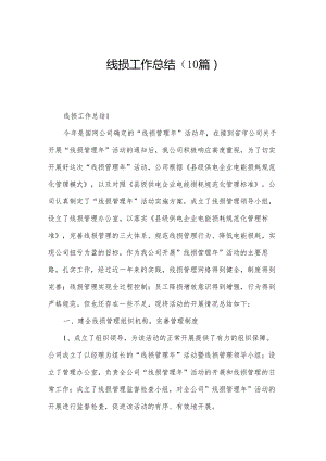 线损工作总结（10篇）.docx