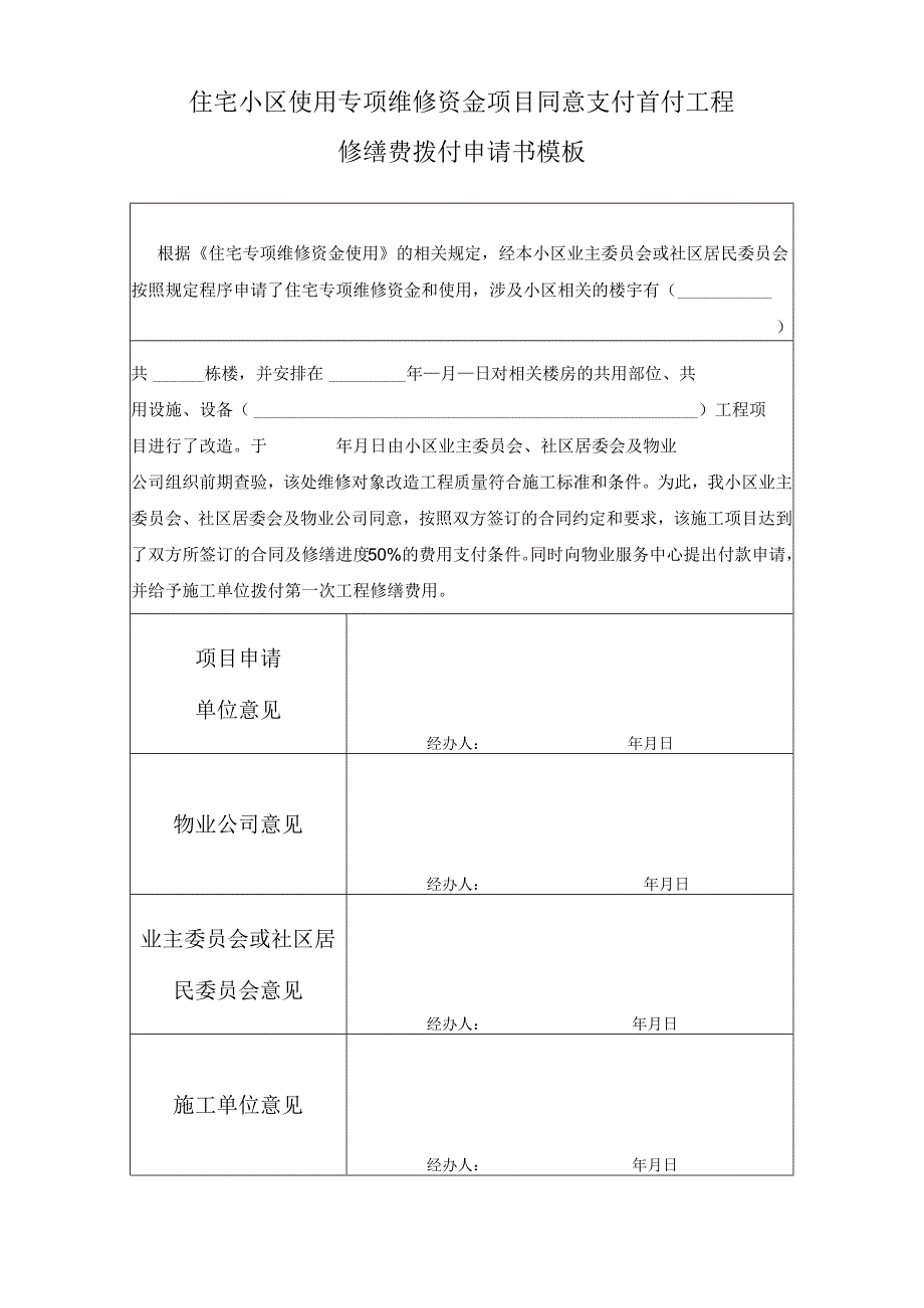 住宅小区使用专项维修资金项目同意支付首付工程修缮费拨付申请书模板.docx_第1页