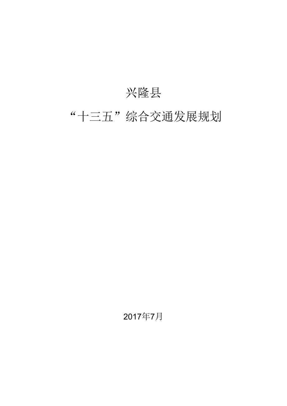 兴隆县“十三五”交通规划.docx_第1页