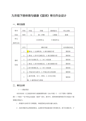 九年级下册体育与健康《篮球》单元作业设计 (优质案例19页).docx