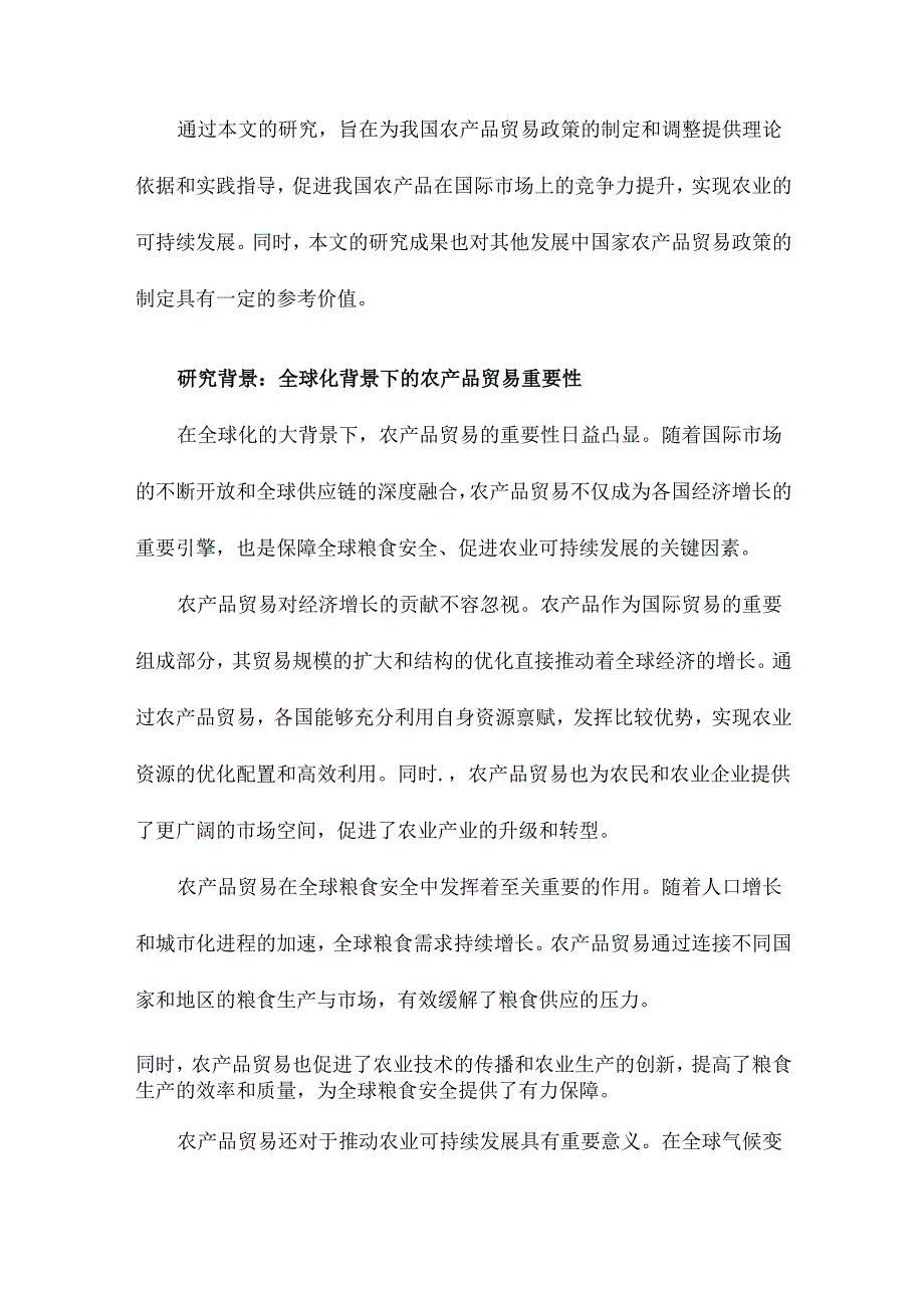 全球农产品贸易与国际竞争力研究.docx_第2页